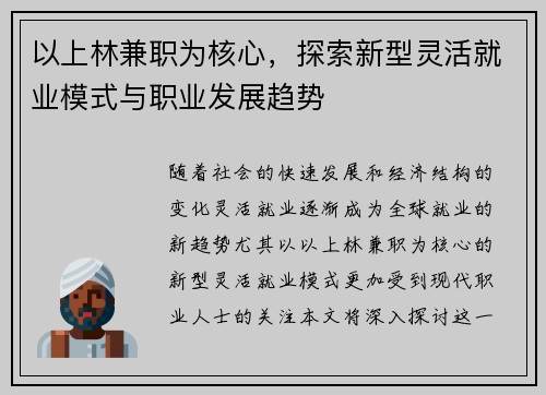 以上林兼职为核心，探索新型灵活就业模式与职业发展趋势