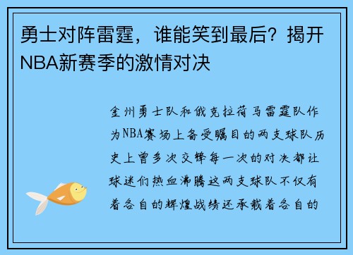勇士对阵雷霆，谁能笑到最后？揭开NBA新赛季的激情对决