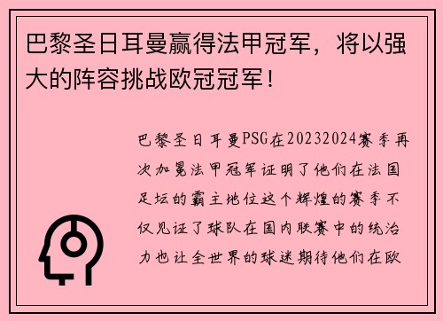 巴黎圣日耳曼赢得法甲冠军，将以强大的阵容挑战欧冠冠军！