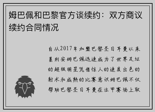 姆巴佩和巴黎官方谈续约：双方商议续约合同情况