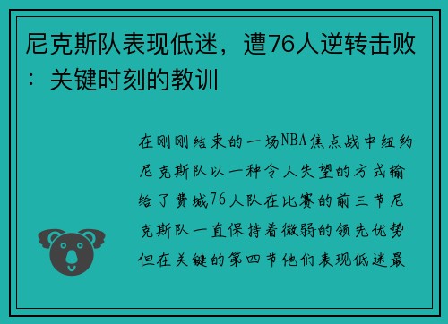 尼克斯队表现低迷，遭76人逆转击败：关键时刻的教训