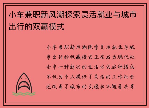 小车兼职新风潮探索灵活就业与城市出行的双赢模式