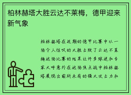 柏林赫塔大胜云达不莱梅，德甲迎来新气象
