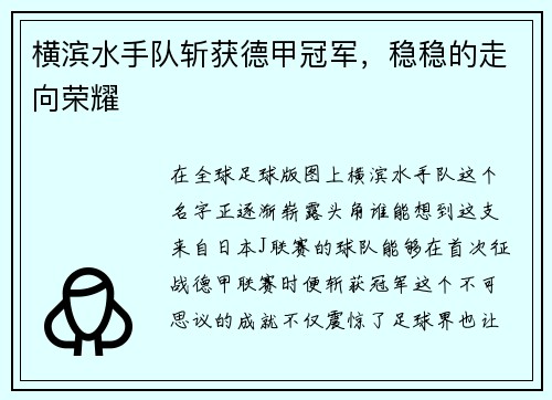 横滨水手队斩获德甲冠军，稳稳的走向荣耀