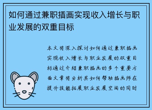如何通过兼职插画实现收入增长与职业发展的双重目标