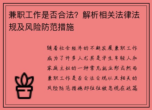 兼职工作是否合法？解析相关法律法规及风险防范措施