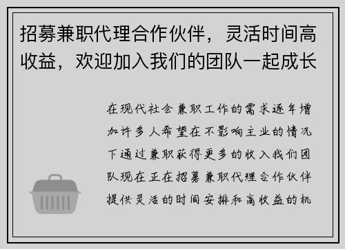 招募兼职代理合作伙伴，灵活时间高收益，欢迎加入我们的团队一起成长