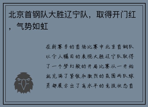 北京首钢队大胜辽宁队，取得开门红，气势如虹