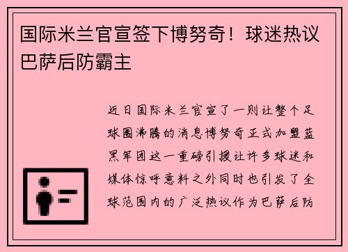 国际米兰官宣签下博努奇！球迷热议巴萨后防霸主