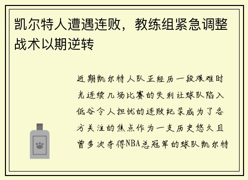 凯尔特人遭遇连败，教练组紧急调整战术以期逆转