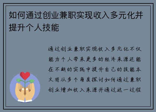 如何通过创业兼职实现收入多元化并提升个人技能
