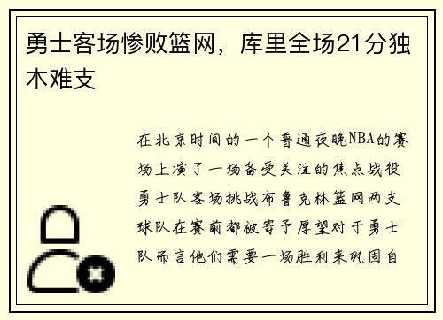 勇士客场惨败篮网，库里全场21分独木难支
