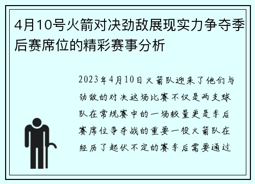 4月10号火箭对决劲敌展现实力争夺季后赛席位的精彩赛事分析