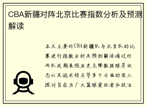 CBA新疆对阵北京比赛指数分析及预测解读