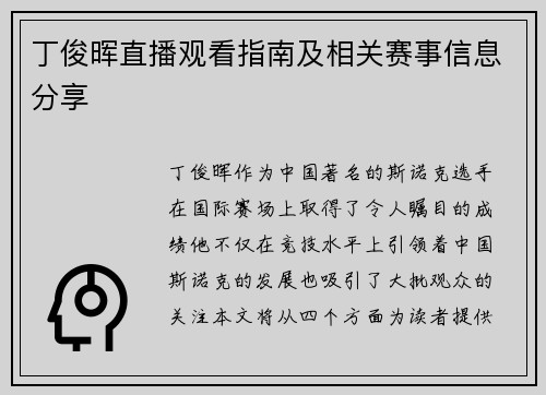丁俊晖直播观看指南及相关赛事信息分享