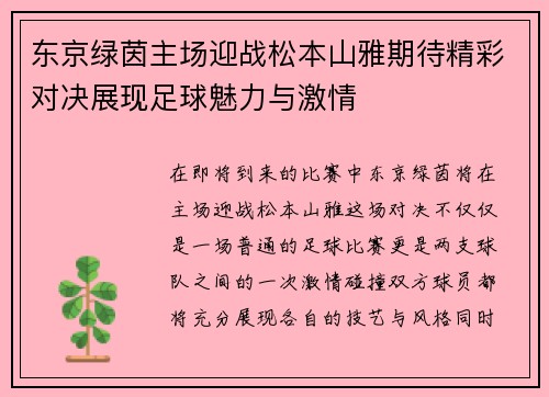 东京绿茵主场迎战松本山雅期待精彩对决展现足球魅力与激情