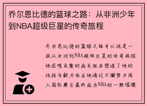 乔尔恩比德的篮球之路：从非洲少年到NBA超级巨星的传奇旅程