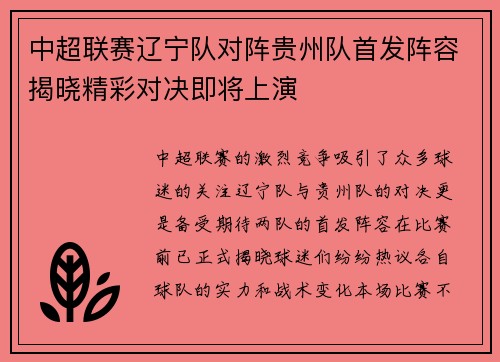 中超联赛辽宁队对阵贵州队首发阵容揭晓精彩对决即将上演