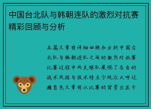中国台北队与韩朝连队的激烈对抗赛精彩回顾与分析