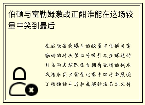 伯顿与富勒姆激战正酣谁能在这场较量中笑到最后