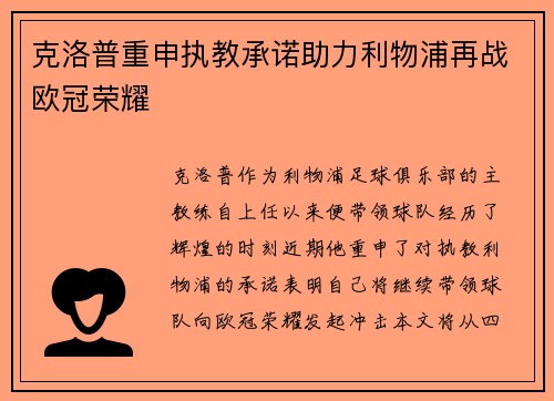克洛普重申执教承诺助力利物浦再战欧冠荣耀