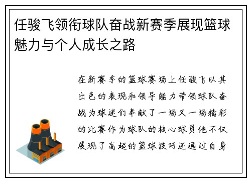 任骏飞领衔球队奋战新赛季展现篮球魅力与个人成长之路