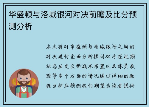 华盛顿与洛城银河对决前瞻及比分预测分析