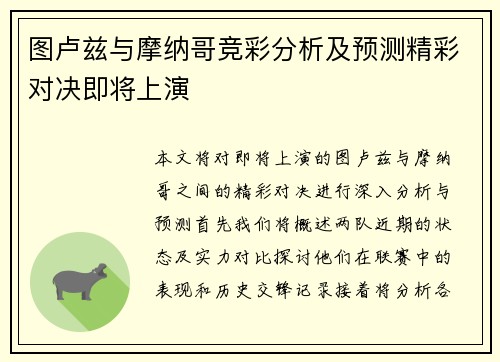 图卢兹与摩纳哥竞彩分析及预测精彩对决即将上演