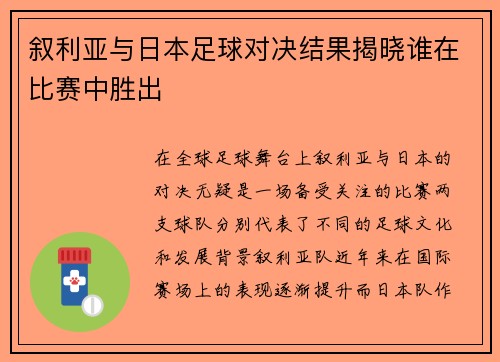 叙利亚与日本足球对决结果揭晓谁在比赛中胜出
