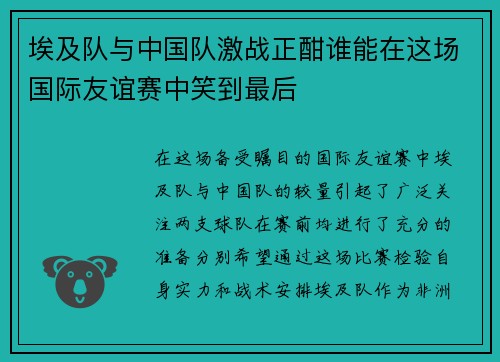 埃及队与中国队激战正酣谁能在这场国际友谊赛中笑到最后