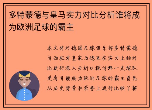 多特蒙德与皇马实力对比分析谁将成为欧洲足球的霸主