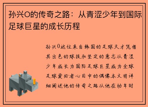 孙兴O的传奇之路：从青涩少年到国际足球巨星的成长历程