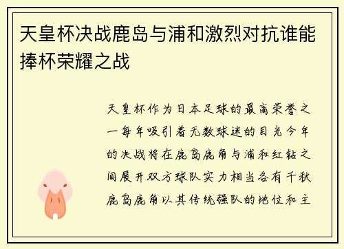 天皇杯决战鹿岛与浦和激烈对抗谁能捧杯荣耀之战