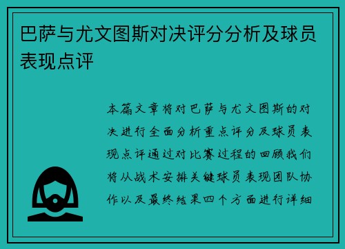 巴萨与尤文图斯对决评分分析及球员表现点评