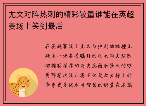 尢文对阵热刺的精彩较量谁能在英超赛场上笑到最后