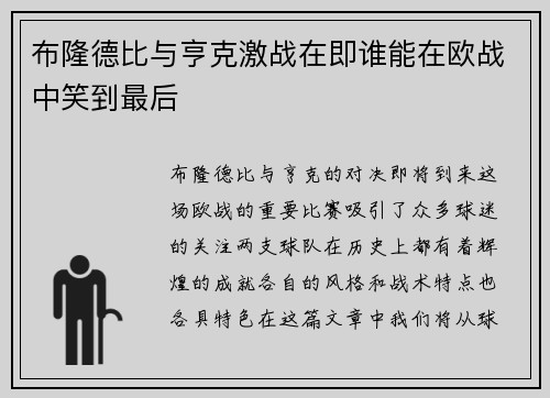 布隆德比与亨克激战在即谁能在欧战中笑到最后