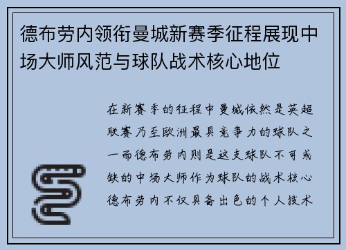 德布劳内领衔曼城新赛季征程展现中场大师风范与球队战术核心地位