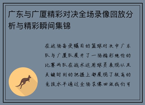 广东与广厦精彩对决全场录像回放分析与精彩瞬间集锦