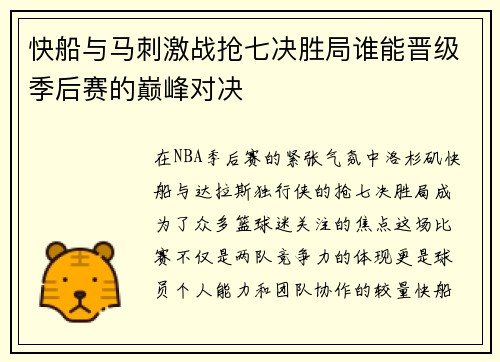 快船与马刺激战抢七决胜局谁能晋级季后赛的巅峰对决