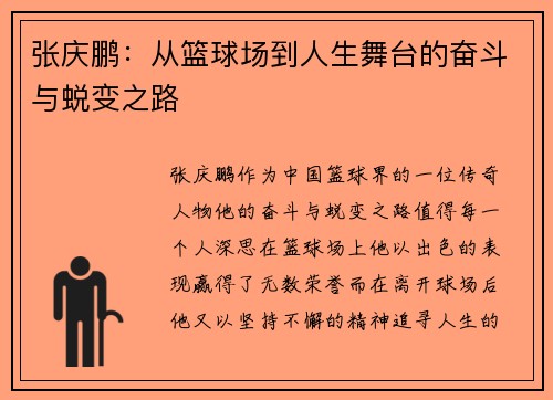 张庆鹏：从篮球场到人生舞台的奋斗与蜕变之路
