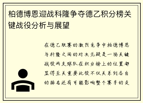 柏德博恩迎战科隆争夺德乙积分榜关键战役分析与展望