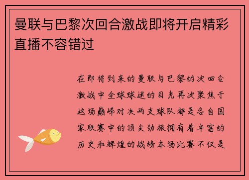 曼联与巴黎次回合激战即将开启精彩直播不容错过