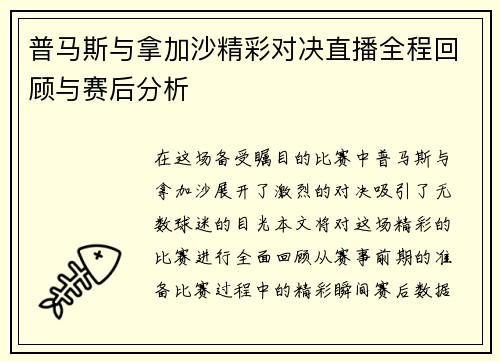 普马斯与拿加沙精彩对决直播全程回顾与赛后分析