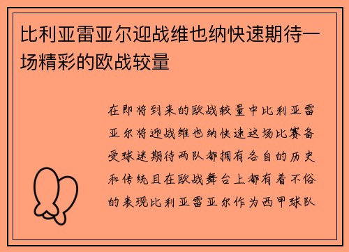 比利亚雷亚尔迎战维也纳快速期待一场精彩的欧战较量