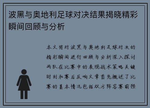 波黑与奥地利足球对决结果揭晓精彩瞬间回顾与分析
