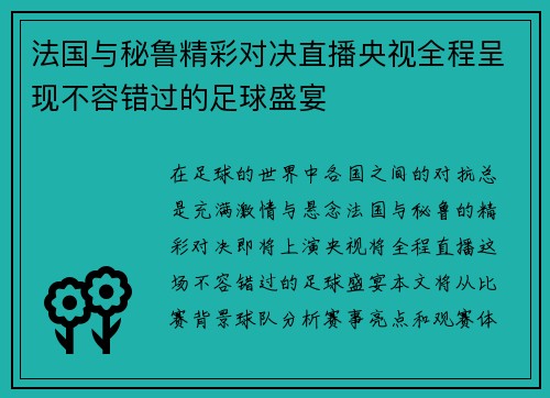 法国与秘鲁精彩对决直播央视全程呈现不容错过的足球盛宴