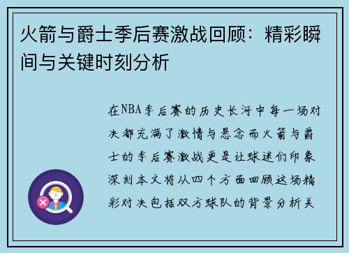 火箭与爵士季后赛激战回顾：精彩瞬间与关键时刻分析