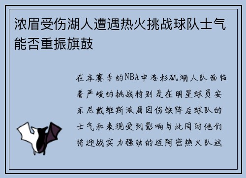 浓眉受伤湖人遭遇热火挑战球队士气能否重振旗鼓