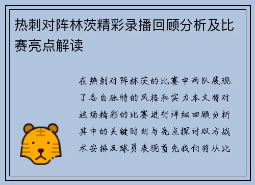 热刺对阵林茨精彩录播回顾分析及比赛亮点解读