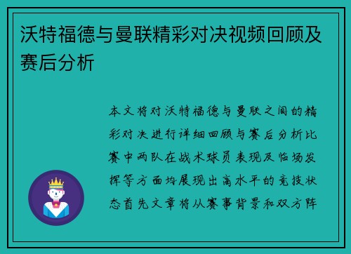 沃特福德与曼联精彩对决视频回顾及赛后分析